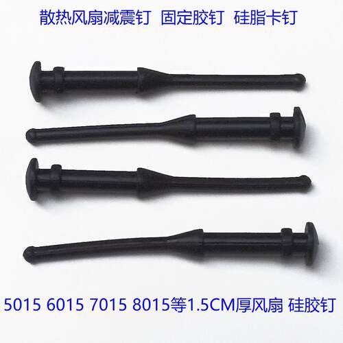 1.5CM 薄风扇减震钉5015 6015 8015 9015 12015机箱散热胶钉 全新