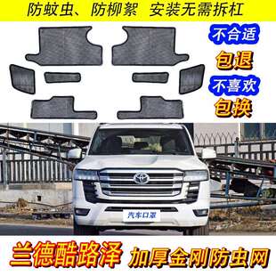 22兰德CRUISERLC300水箱防虫网23-24款防柳絮蚊虫沙尘中网改装配