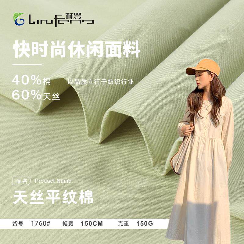 现货150G平纹天丝棉棉布抗皱梭织面料女装汉服衬衫连衣裙面料