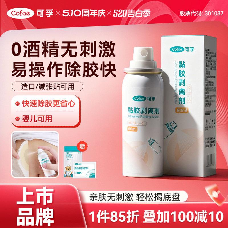可孚造口医用皮肤除胶剂婴儿黏胶去除黏胶剥离剂造口袋官方旗舰店