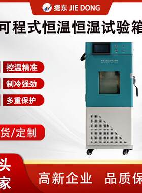 捷东工业级恒温恒湿试验箱SUS304抗腐蚀双85测试可靠性设备