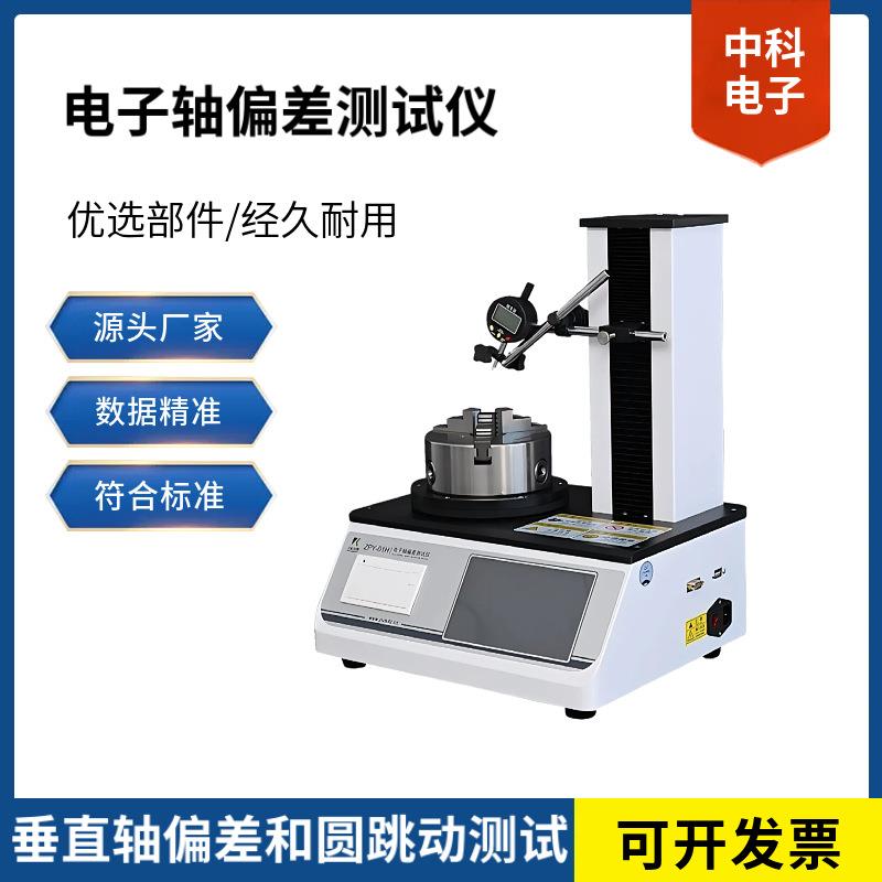 0.001mm分度值轴偏差测试仪ZPY-01H适用于化妆品瓶塑料瓶垂直偏差