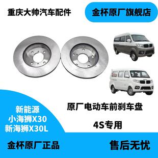 华晨鑫源新海狮X30LEV好运1号电动自行车新能源前煞车盘煞车碟制