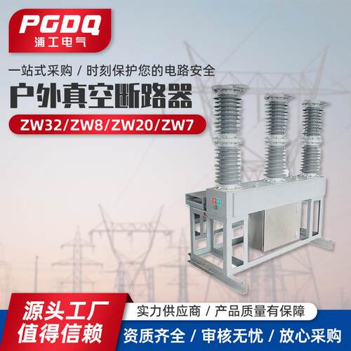 户外真空断路器ZW32-ZW8-ZW20-ZW7户外高压真空断路器高压开关