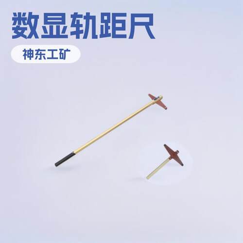GJC-HTS0W数显轨距尺GJC-HTS2W铁路小型矿用设备厂家加工配件