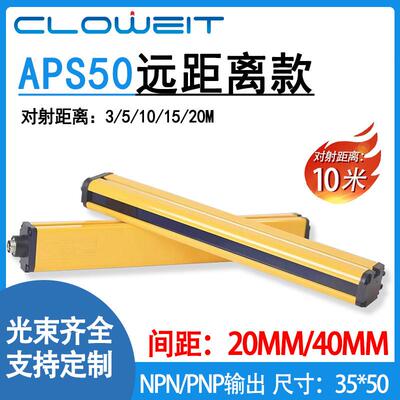 APS50系列远距离款安全光幕35x50 20mm 红外探测器 10m长距离定制