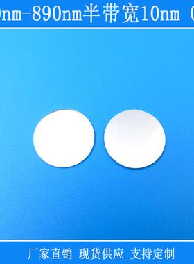 800nm-870nm半袋宽10nmOD5相机镜片高透窄带滤光片玻璃镜头视觉用