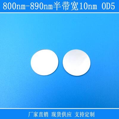 800nm-870nm半袋宽10nmOD5相机镜片高透窄带滤光片玻璃镜头视觉用
