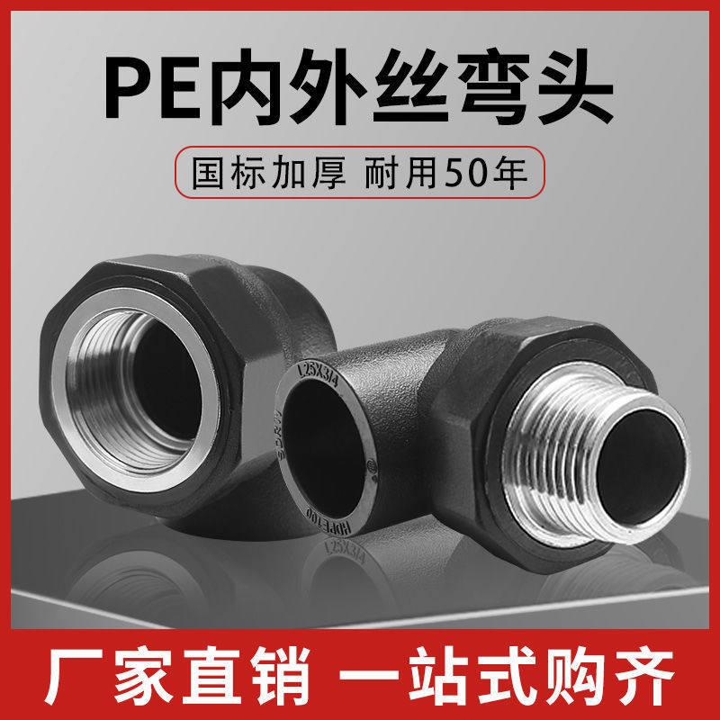 热熔PE全新料内外丝弯头pe热熔承插内牙弯头外牙弯头自来水管配件