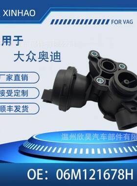 适用于大众奥迪保时捷 发动机冷却液控制阀 06M121678H