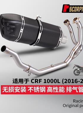 摩托车排气管CRF1000L不锈钢前段S7盾牌尾段消声器2016-2019年