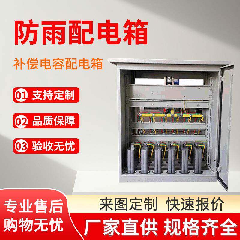 加工成套补偿柜防水电容电力装置无功补偿柜电容补偿柜电容柜