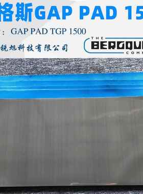 汉高Bergquist贝格斯Gap Pad 1500导热硅胶片GP1500黑色绝缘垫