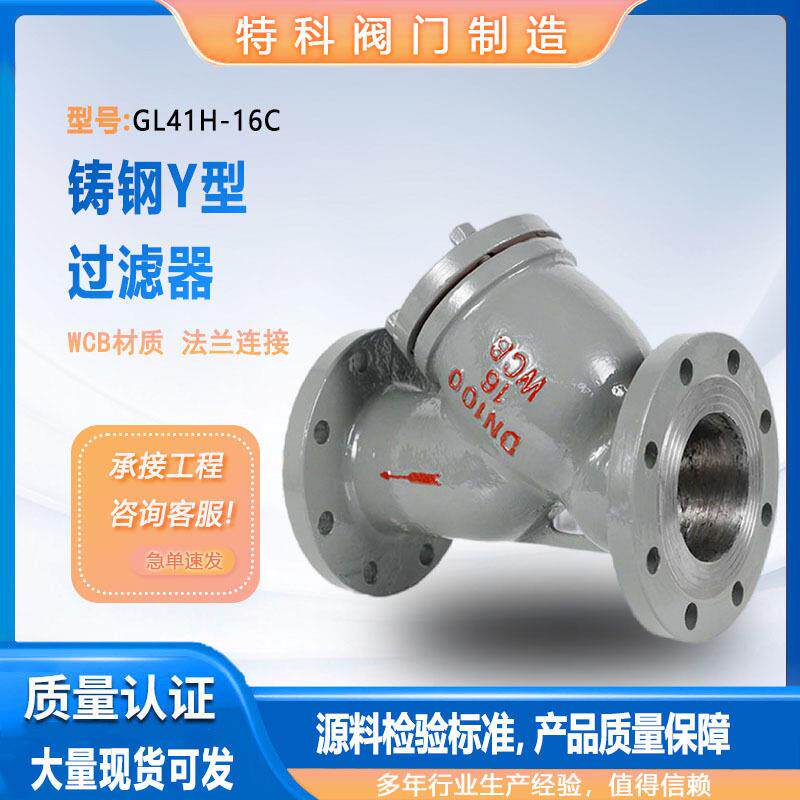 GL41H-16C 铸钢Y型过滤器 过滤杂质30目/60目/100目滤网式
