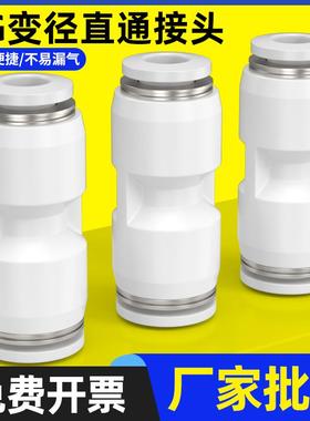 白色气动软管PU直通变径PG8-6/10-8/6-4/12-10气管快速快插对接头