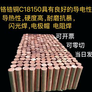 国标铬锆铜棒C18150铬锆铜板耐磨高硬度铜排点焊碰焊电极铬锆铜
