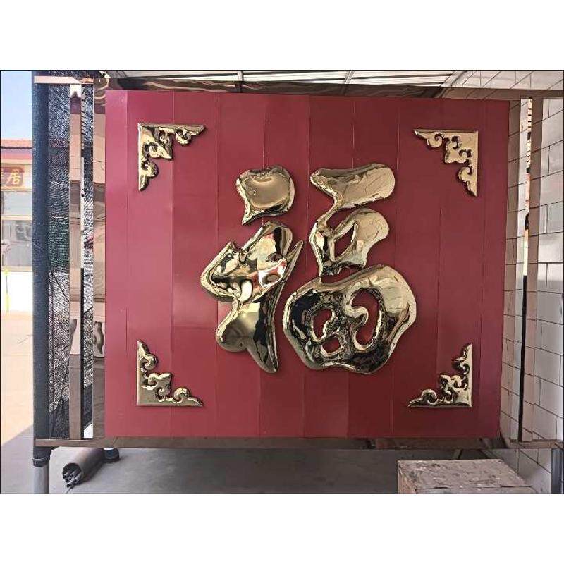 定制201不锈钢钛金大福字室外迎门照壁墙庭院影壁墙防晒防水福