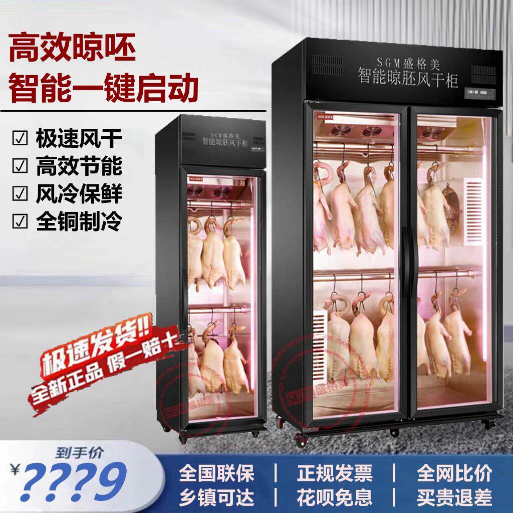盛格美商用智能晾胚柜烤鸭风干柜烧鸭烧鹅烧腊吹烘干柜保鲜去湿柜