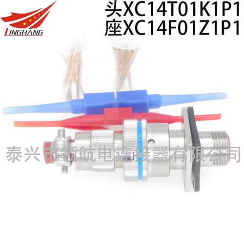 1芯大电流防水连接器XC14T1Z1P40 XC14F1K1P1 XC14F1Z1P1