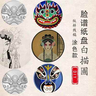 DIY脸谱手工纸盘画线稿空白蛋糕盘戏曲花旦涂色八寸加厚半成品