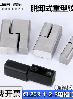 CL203-1-2-3配电箱机柜门铰链HL019左右脱卸偏置HFJ66不锈钢合页