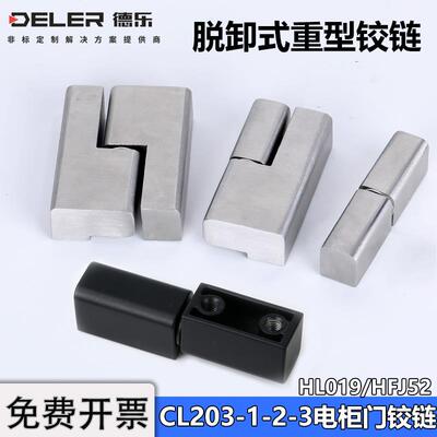 CL203-1-2-3配电箱机柜门铰链HL019左右脱卸偏置HFJ66不锈钢合页