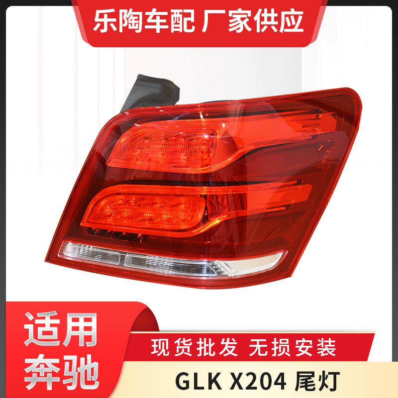 适配奔驰GLKX204尾灯13-15年GLK250刹车GLK300GLK3502049065903