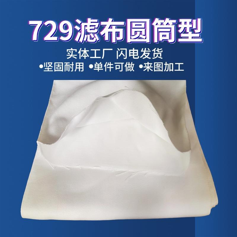 729滤布圆筒过滤袋防尘除尘器压滤机收集吸尘粉碎布袋工业除尘