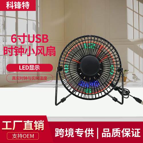 铁艺烤漆网罩小风扇6寸桌面台式LED显示时间温度扇厂家直供小风扇