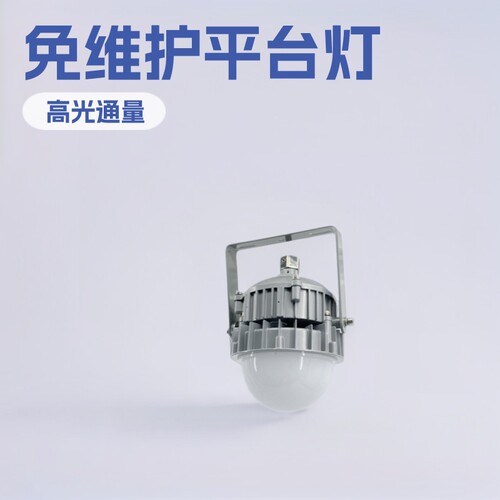 NFC9190 LED平台灯海洋王NFC9190工业型平台灯免维护工厂灯
