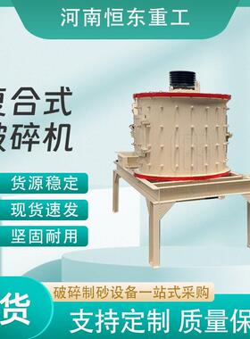 厂家直供复合式破碎机矿石建筑垃圾立式制砂机粗中细碎全套设备