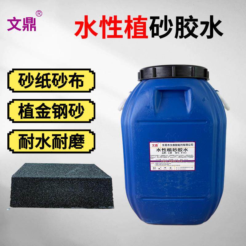 文鼎水性植砂胶水砂纸砂布植金钢砂耐水耐磨黏胶剂快固化强力粘接