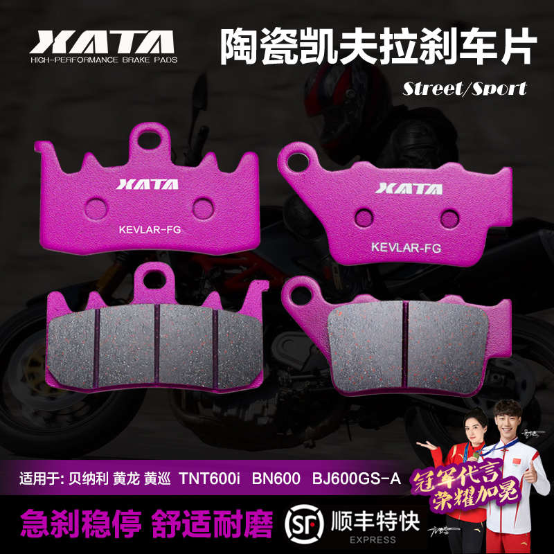 XATA陶瓷刹车片贝纳利黄龙 黄巡 TNT600i BN600 BJ600GS-A碟刹皮