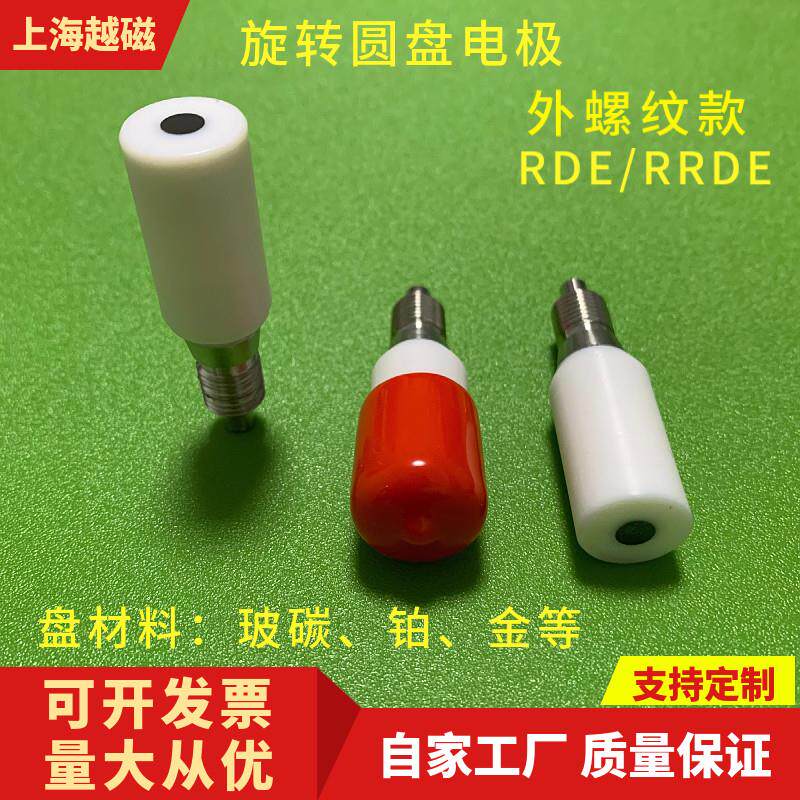5mmRRDE旋转圆盘(环盘)电极/可配PINE 万通 ALS 玻碳铂金