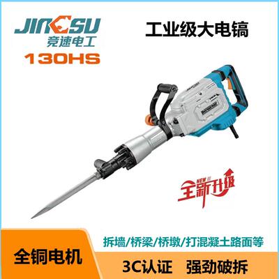 竞速120HS工业级大电镐130k150k重型大功率电镐拆墙破石打混凝土