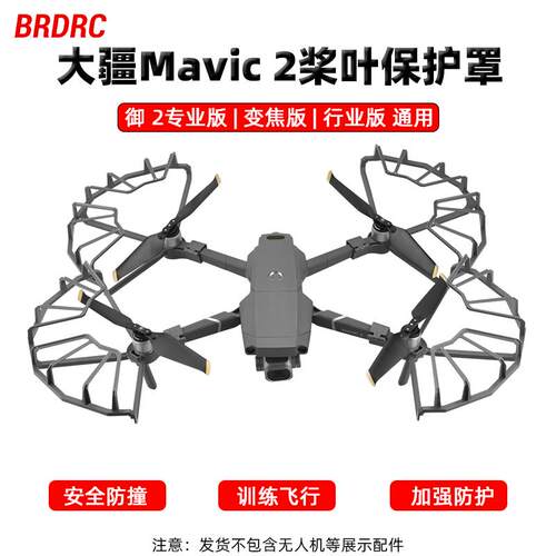 适用大疆御2Pro桨叶床包MAVIC2专业版哈苏安全防撞圈无人机配件