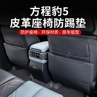 方程豹5座椅防踢垫内饰改装 23款 用品皮革防护垫后排出风口保护贴