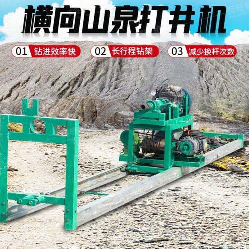 横向山泉打井机小型轻便钻孔机山区用钻井机进齿快扬尘少