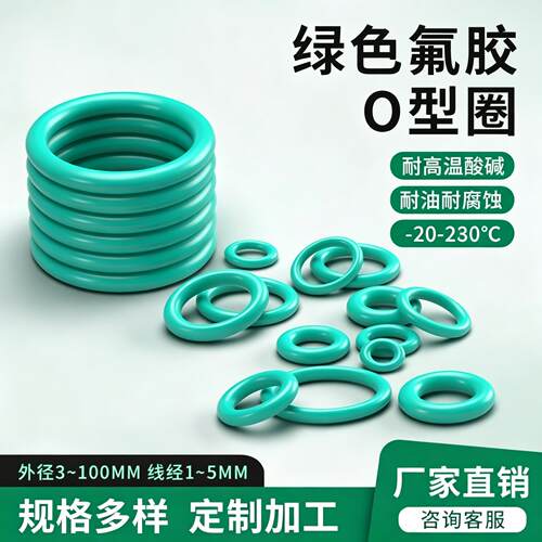 绿色氟胶O型圈密封圈耐高温线径1.5/2/2.4/3.1/3.5/4/5mm橡胶圈