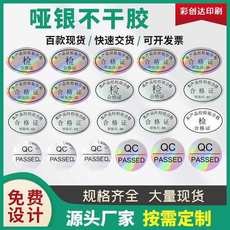 哑格直销银产品检验标签不干胶银标贴批发贴纸印刷镭射镭射不合封