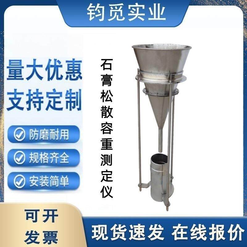 石膏松散容重测定仪 建筑粉料漏斗堆积密度不锈钢筛网试验测量