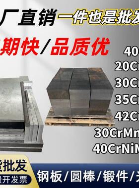 40Cr 20/30/35/42CrMo 30CrMnSiA钢板40CrNiMoA精料光板 锻件调质