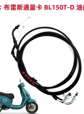 适用 布雷斯通 蓝卡 BL150T-D 滑板车专用 油门线 正品部件包邮