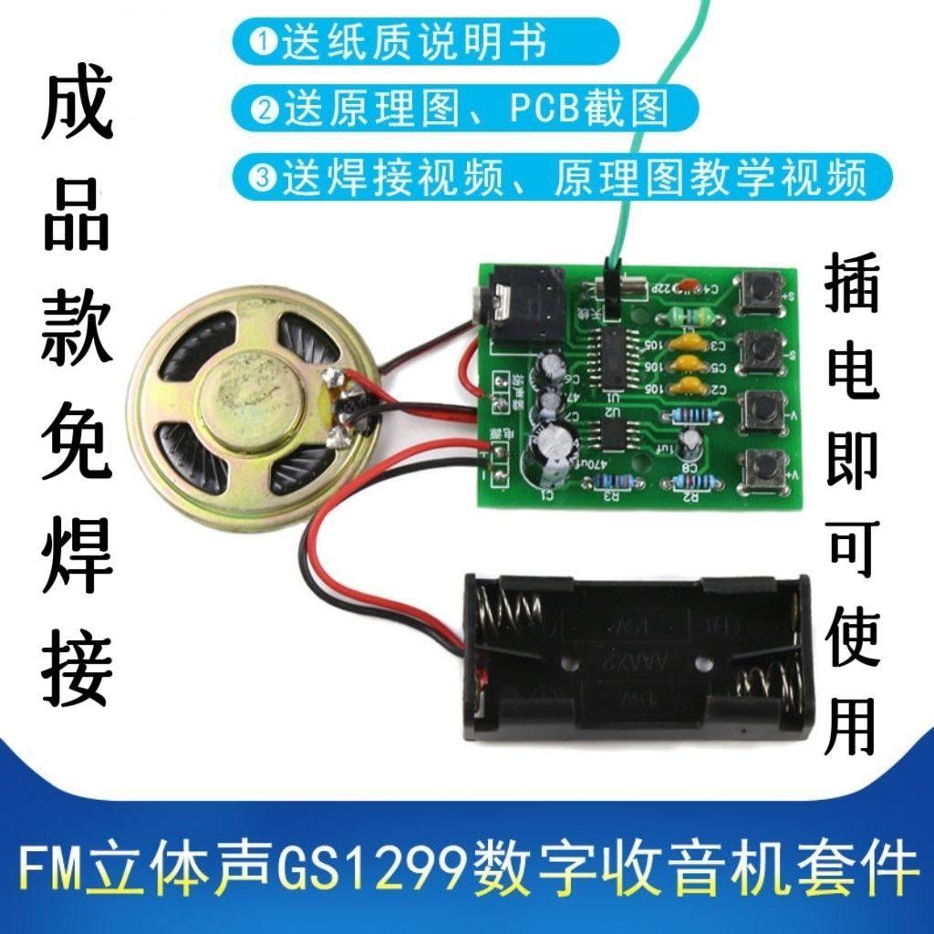 成品 FM立体声GS1299数字收音机套件 自动搜台调频电子教学制作
