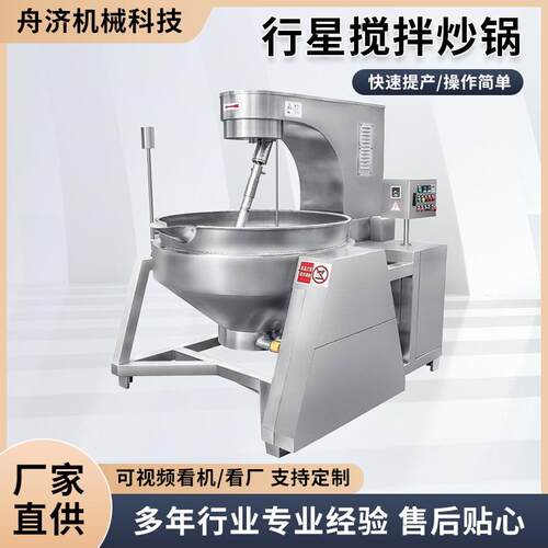 商用酱料火锅料现货高粘度食品行星搅拌炒锅辣椒酱全自动行星炒锅
