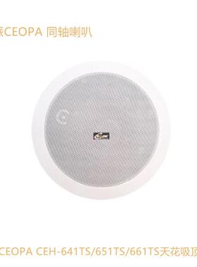 CEO-PA西派CEH-641 cet651 661TS 广播背景音乐同轴吸顶天花喇叭