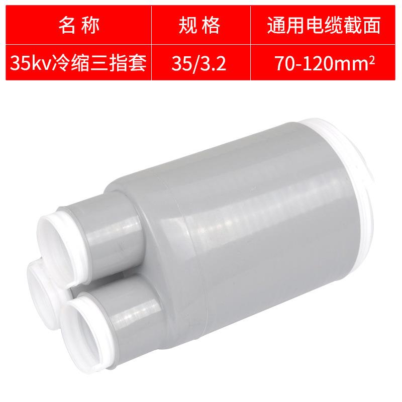35KV冷缩三指套70-120平方 冷缩电缆附件冷缩散件冷缩终端配件指
