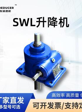 SWL5T螺旋升降机铜涡轮丝杆升降平台起重设备变速器硬齿面减速机