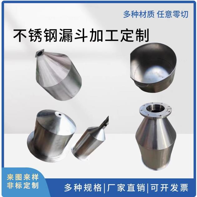 304316不锈钢大口径漏斗定制做加工小口径大小头工业料斗方形漏斗