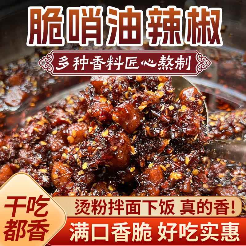 贵州特产正宗脆哨油辣椒米粉猪肉哨子下饭酱家用特色油泼辣椒酱